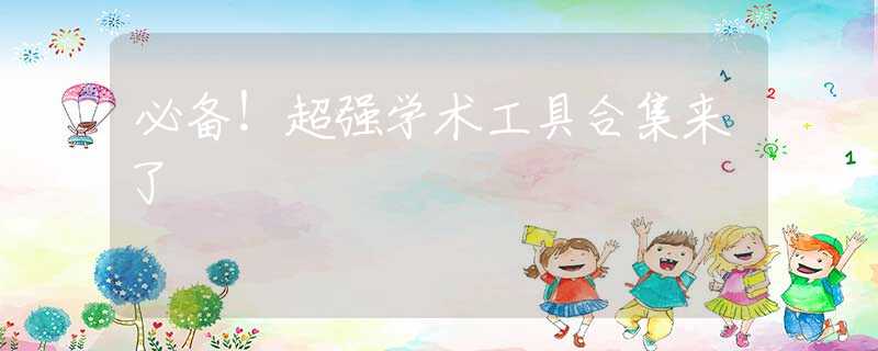 必备！超强学术工具合集来了