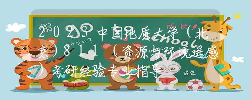 2023中国地质大学（北京）811（资源与环境遥感）考研经验专业指导