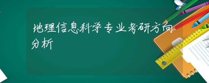 地理信息科学专业考研方向分析