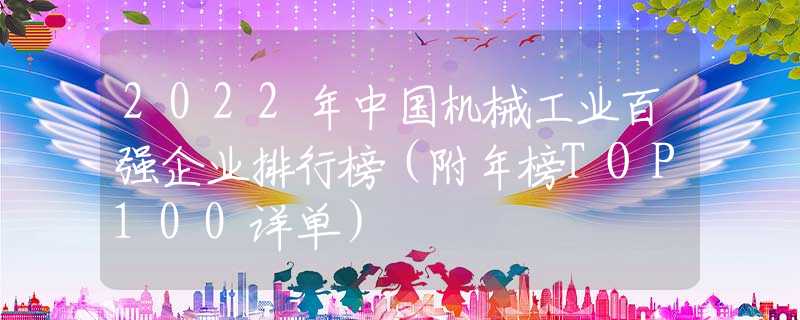 2022年中国机械工业百强企业排行榜（附年榜TOP100详单）