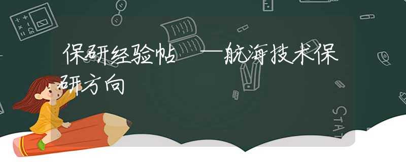 保研经验帖 —航海技术保研方向