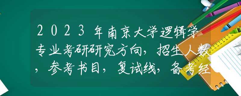 2023年南京大学逻辑学专业考研研究方向，招生人数，参考书目，复试线，备考经验指导