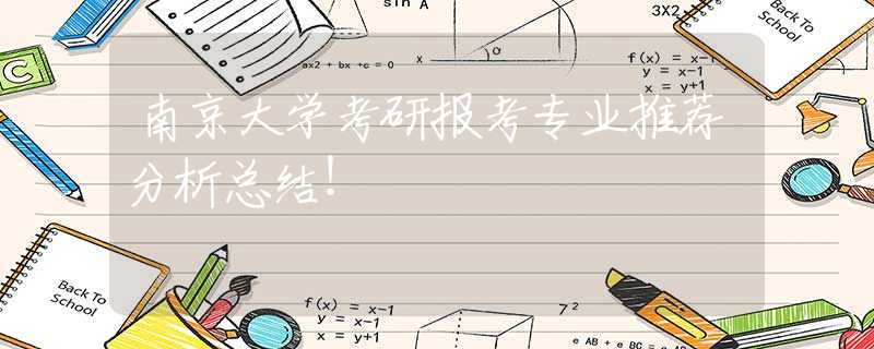 南京大学考研报考专业推荐分析总结！