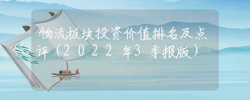 物流板块投资价值排名及点评（2022年3季报版）