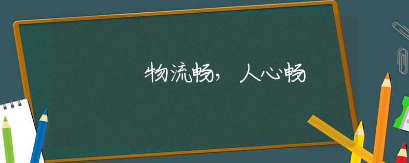 物流畅，人心畅