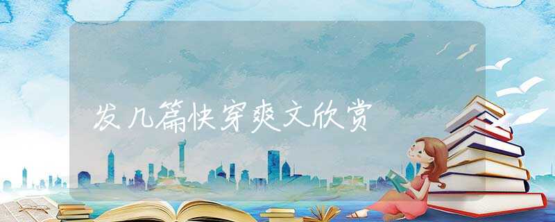 发几篇快穿爽文欣赏