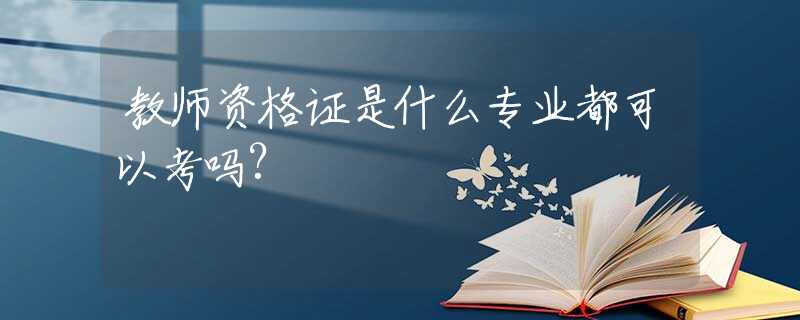 教师资格证是什么专业都可以考吗?