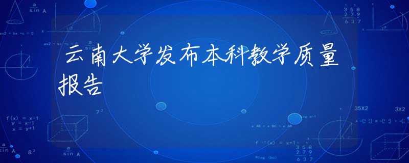 云南大学发布本科教学质量报告