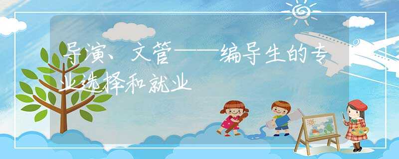 导演、文管——编导生的专业选择和就业