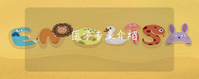 医学专业介绍