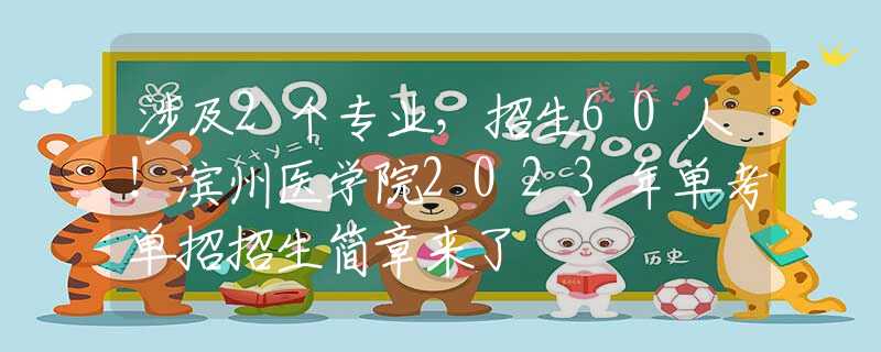 涉及2个专业，招生60人！滨州医学院2023年单考单招招生简章来了