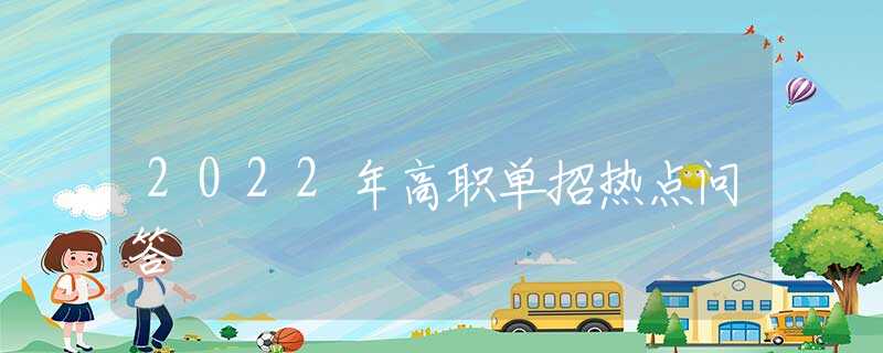 2022年高职单招热点问答
