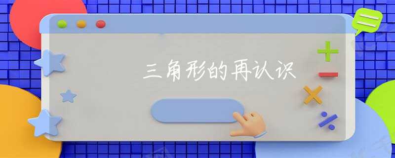 三角形的再认识