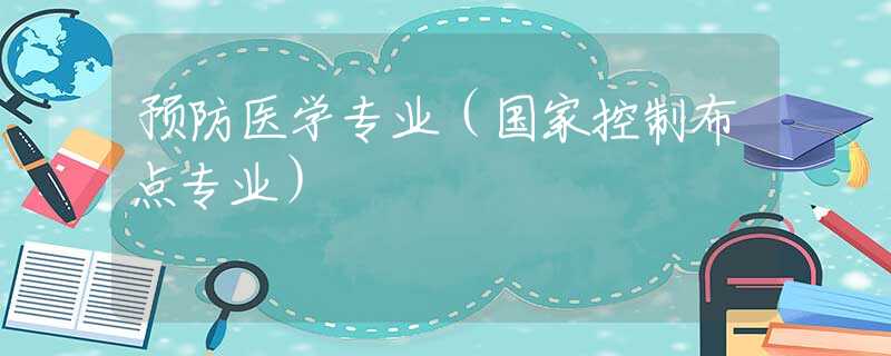 预防医学专业（国家控制布点专业）