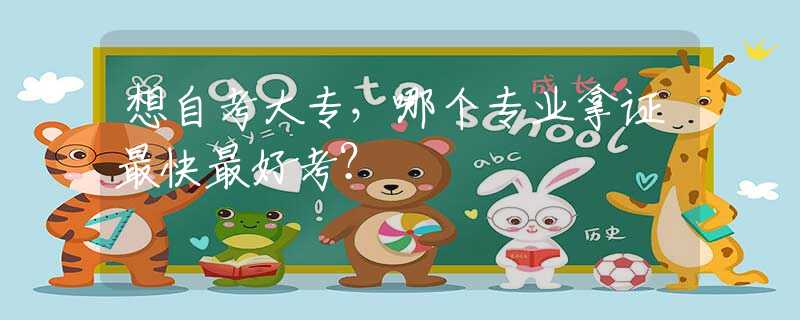 想自考大专，哪个专业拿证最快最好考？