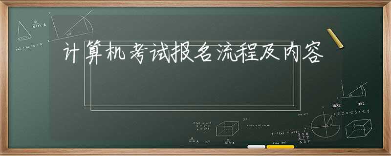 计算机考试报名流程及内容