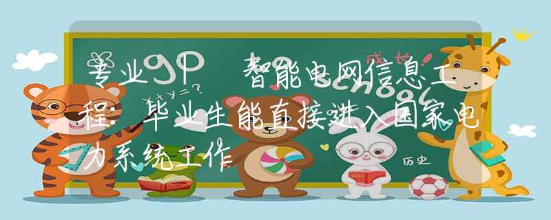 专业 | 智能电网信息工程：毕业生能直接进入国家电力系统工作