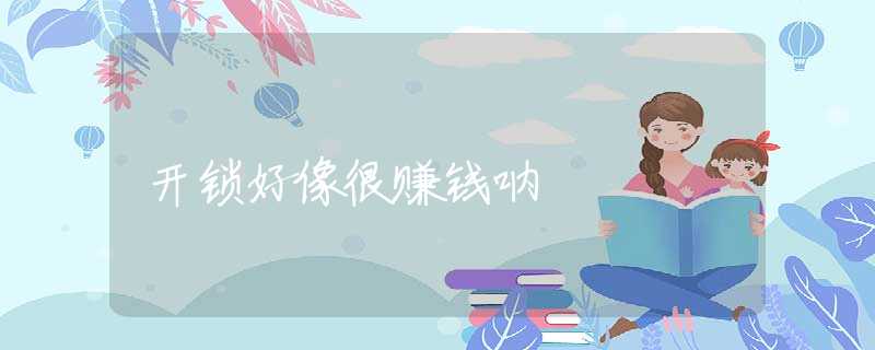 开锁好像很赚钱呐