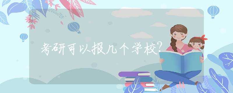 考研可以报几个学校?
