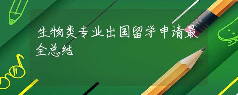 生物类专业出国留学申请最全总结