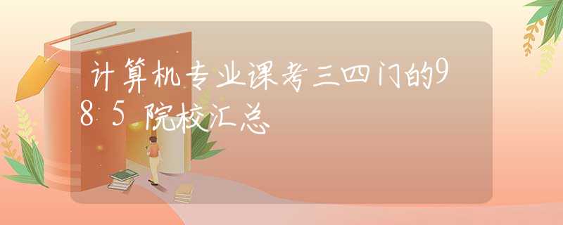 计算机专业课考三四门的985院校汇总