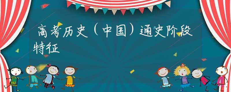 高考历史（中国）通史阶段特征