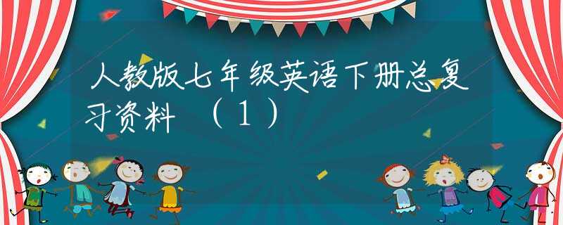 人教版七年级英语下册总复习资料 (1)