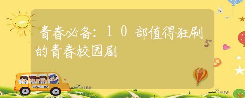 青春必备：10部值得狂刷的青春校园剧