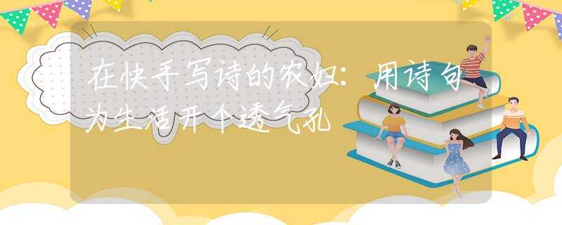 在快手写诗的农妇：用诗句为生活开个透气孔