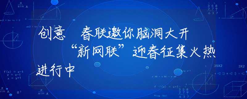创意​春联邀你脑洞大开   “新网联”迎春征集火热进行中