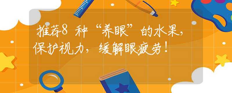 推荐8种“养眼”的水果，保护视力，缓解眼疲劳！