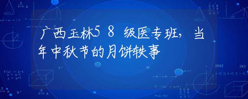 广西玉林58级医专班，当年中秋节的月饼轶事