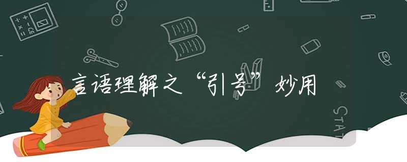 言语理解之“引号”妙用
