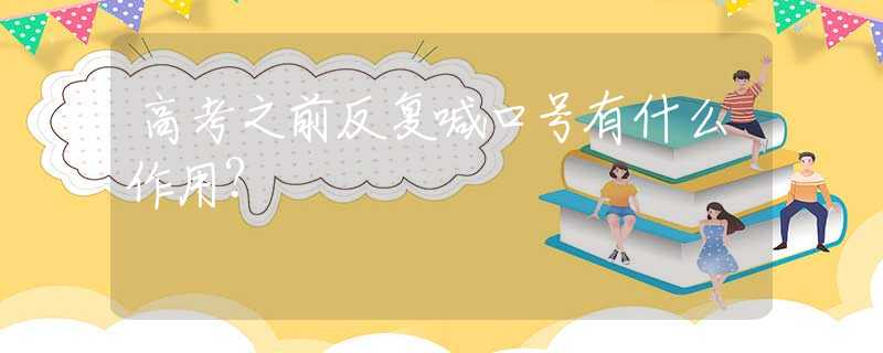高考之前反复喊口号有什么作用?