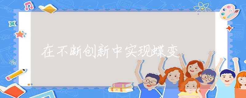 在不断创新中实现蝶变