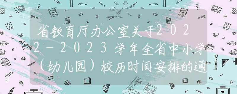 省教育厅办公室关于2022-2023学年全省中小学（幼儿园）校历时间安排的通知
