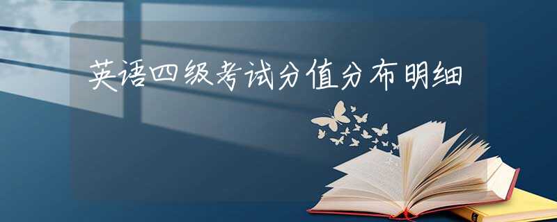英语四级考试分值分布明细