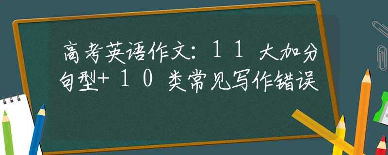 高考英语作文：11大加分句型+10类常见写作错误