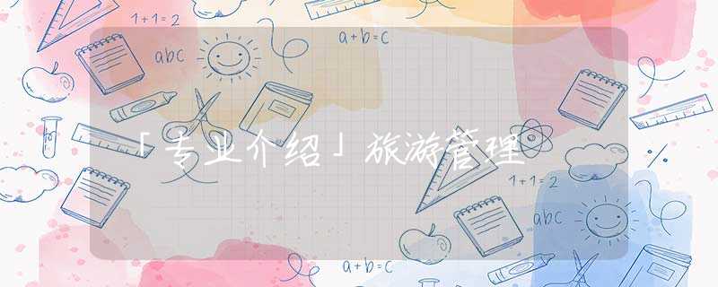 「专业介绍」旅游管理