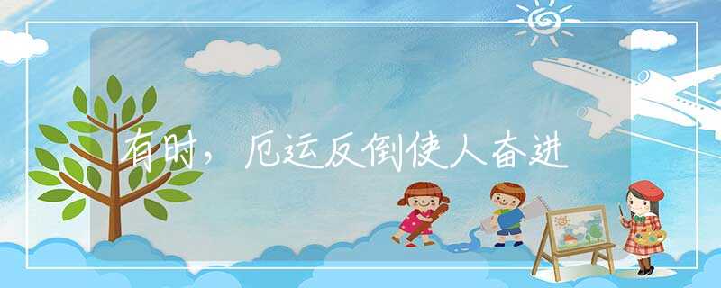 有时，厄运反倒使人奋进