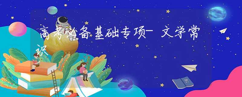高考必备基础专项-文学常识