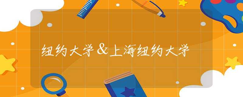 纽约大学＆上海纽约大学