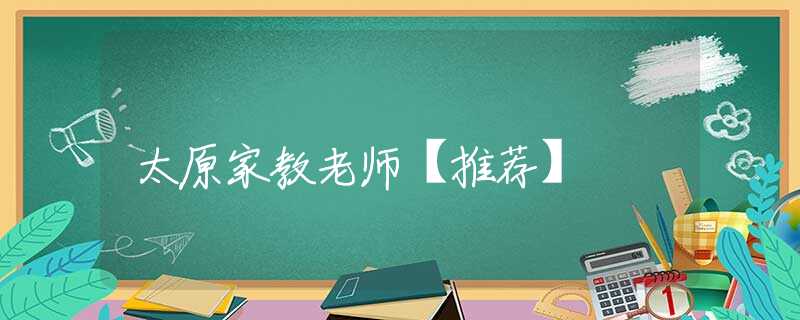 太原家教老师【推荐】