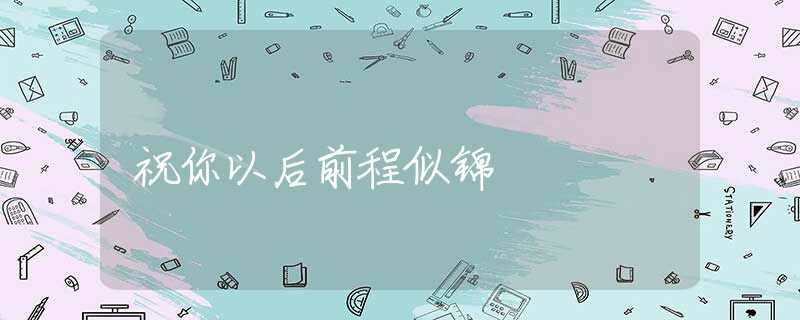 祝你以后前程似锦