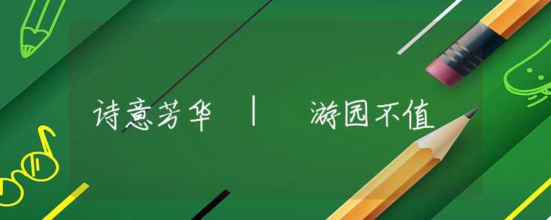 诗意芳华 | 游园不值