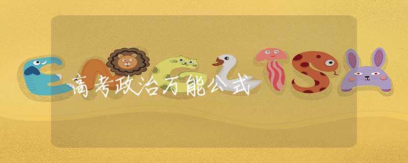 高考政治万能公式
