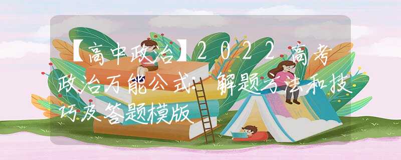 【高中政治】2022高考政治万能公式:解题方法和技巧及答题模版