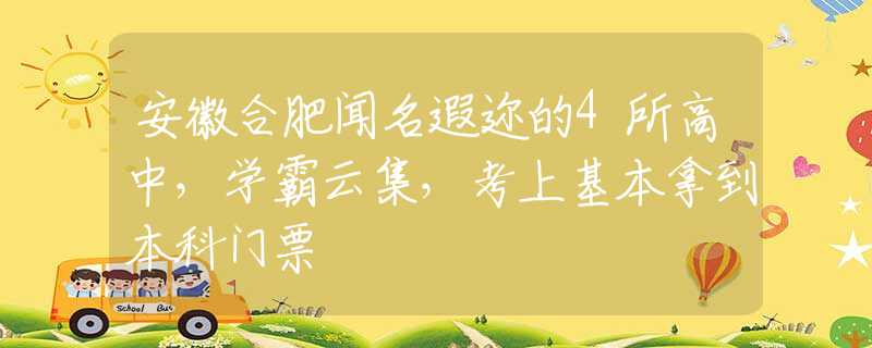 安徽合肥闻名遐迩的4所高中，学霸云集，考上基本拿到本科门票