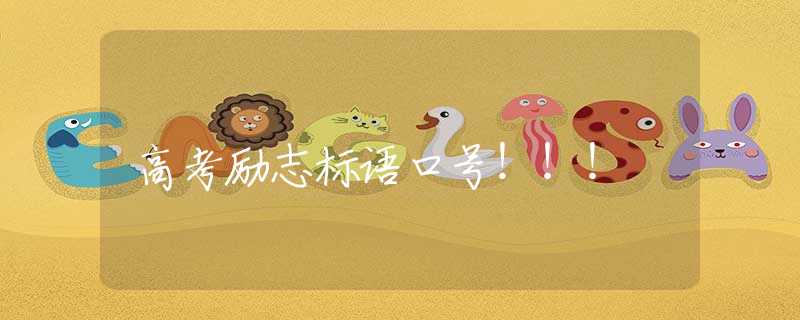 高考励志标语口号！！！