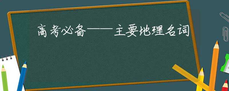 高考必备——主要地理名词